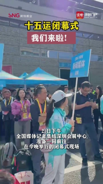 十五运闭幕式，我们来啦！