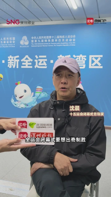 总导演揭秘！十五运会闭幕式是怎样“搬出”体育场的？