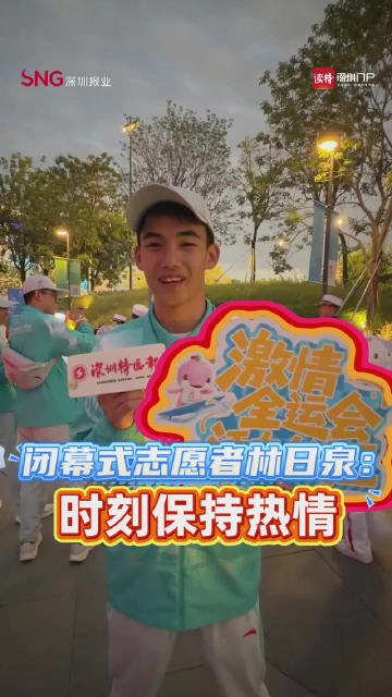 闭幕式志愿者林日泉：时刻保持热情