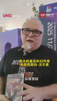 意大利著名科幻作家弗朗西斯科·沃尔索现场观看十五运闭幕式：深圳，已见未来