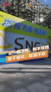 “红”扬党音，深圳报业集团要闻中心“记”情飞扬，势不可挡！