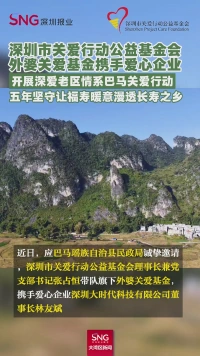 深圳市关爱行动公益基金会
外婆关爱基金携手爱心企业
开展深爱老区情系巴马关爱行动
五年坚守让福寿暖意漫透长寿之乡