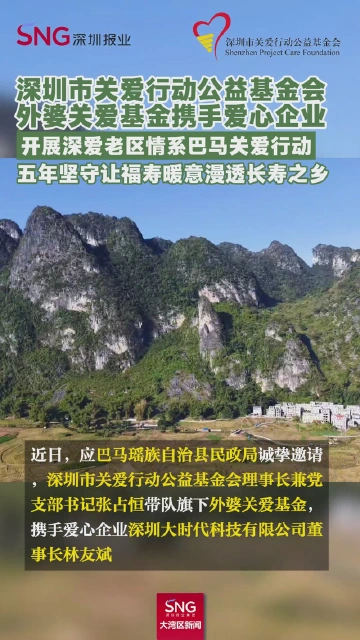 深圳市关爱行动公益基金会
外婆关爱基金携手爱心企业
开展深爱老区情系巴马关爱行动
五年坚守让福寿暖意漫透长寿之乡