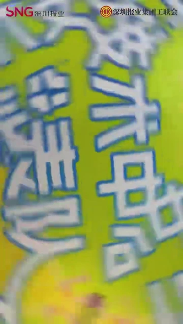 玄“黑”创界，深圳报业集团技术中心技术队，志昂扬，技术强，创辉煌！