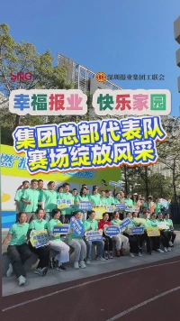 “绿”动全局！集团总部代表队赛场绽放风采