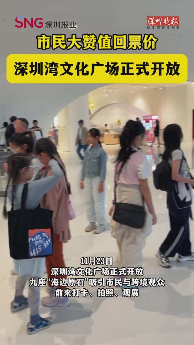 市民大赞值回票价！ 深圳湾文化广场正式开放