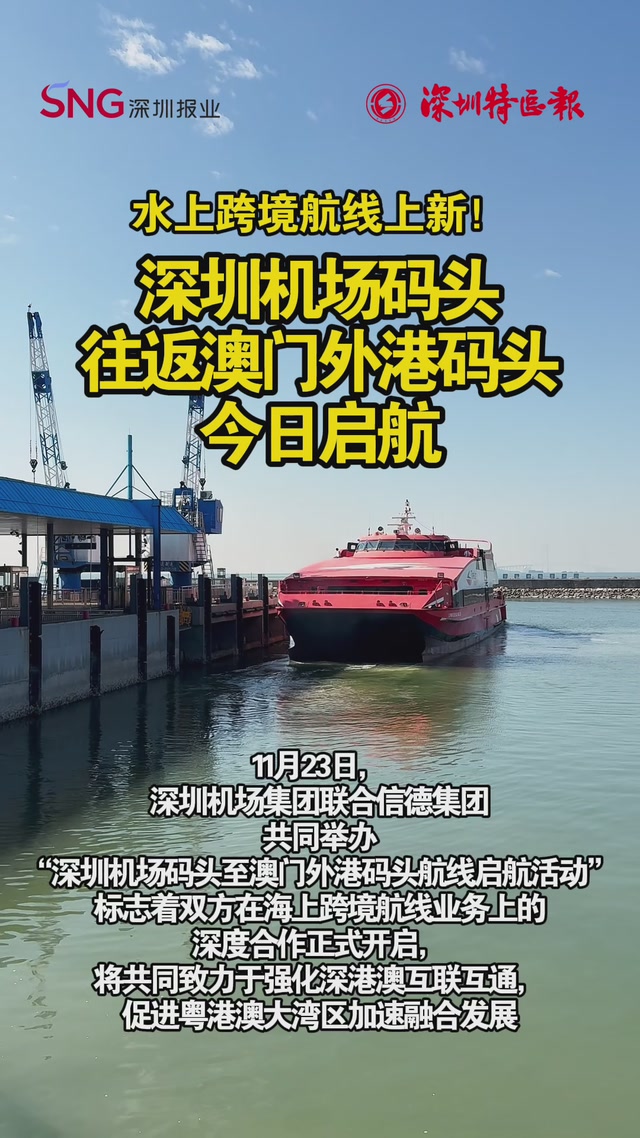 深圳机场码头至澳门外港码头航线今日启航