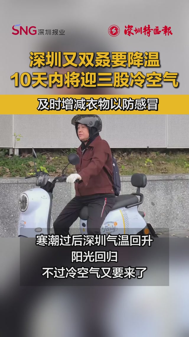 深圳又双叒要降温！未来10天将迎三股冷空气