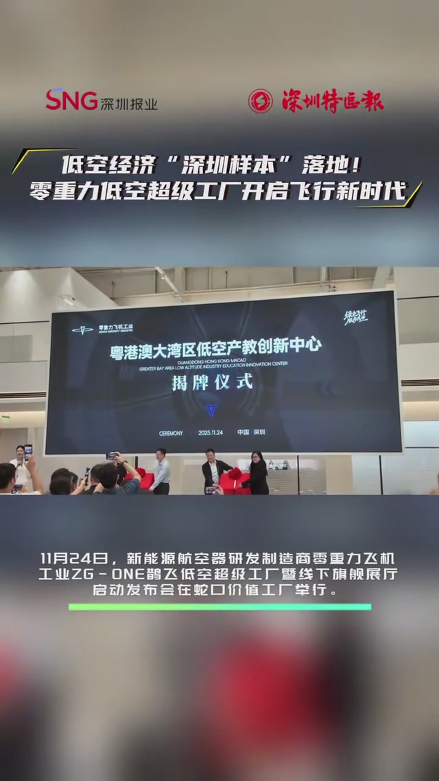 低空经济“深圳样本”落地！零重力低空超级工厂开启飞行新时代