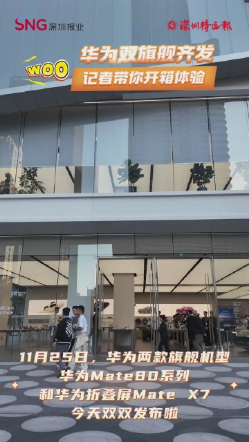 华为折叠屏手机Mate X7发布，连续六年领跑折叠屏市场