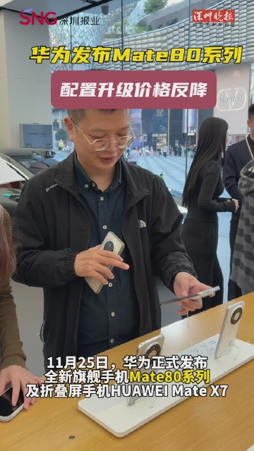 配置升级价格反降 华为发布Mate 80系列