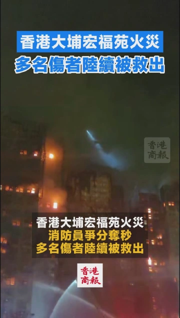 香港大埔火灾 | 4名伤者凌晨获救，均为清醒状态