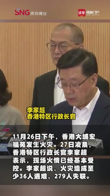 李家超：香港大埔火灾已造成至少36人遇难，279人失联，火情基本受控