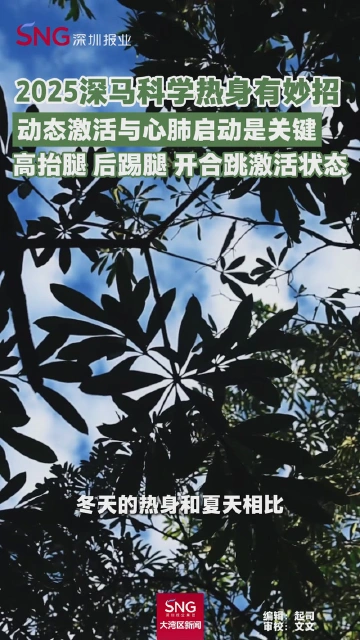 2025深马科学热身有妙招