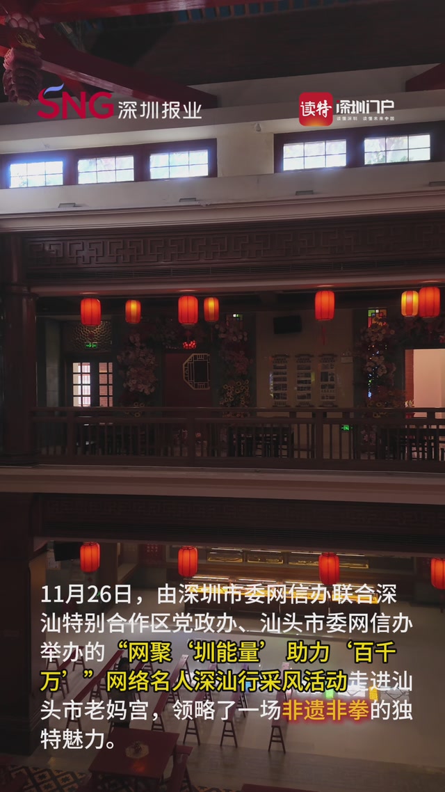 网聚“圳能量” 助力“百千万” 网络名人深汕行采风活动走进汕头市老妈宫