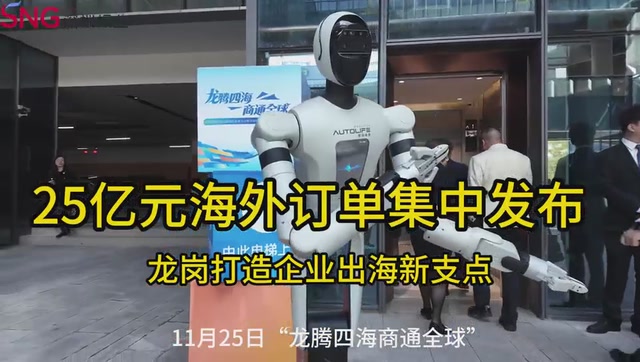 25亿元海外订单集中发布，龙岗打造企业出海新支点