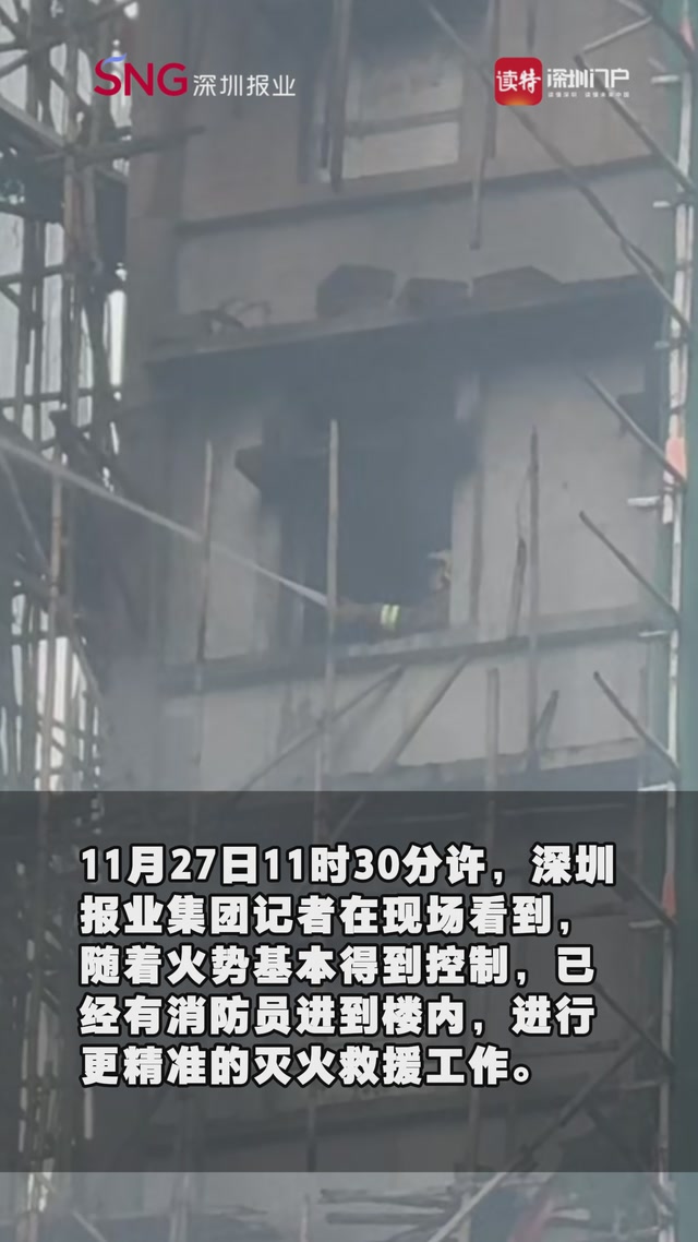 香港大埔火势得到基本控制 消防员进入楼内精准灭火
