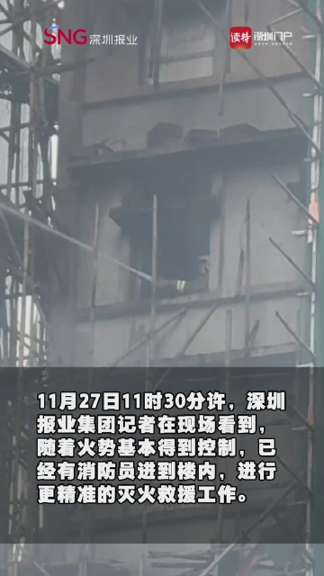 香港大埔火势得到基本控制 消防员进入楼内精准灭火
