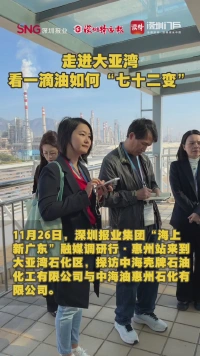 走进大亚湾，看一滴油如何“七十二变”