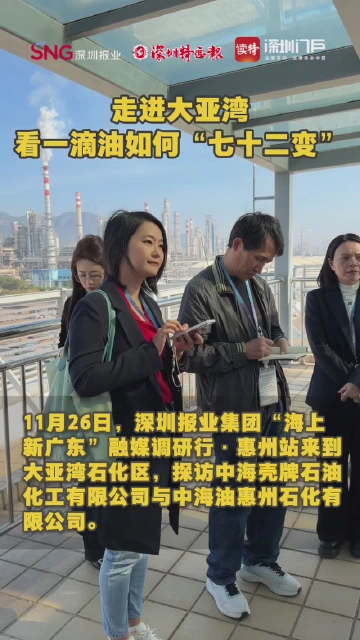 走进大亚湾，看一滴油如何“七十二变”
