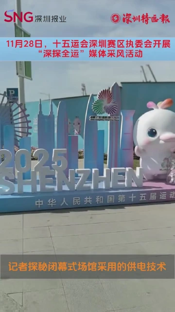 记者探秘全运闭幕式场馆供电首创模式