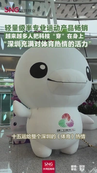 轻量级半专业运动产品畅销
越来越多人把科技“穿”在身上
“深圳充满对体育热情的活力”