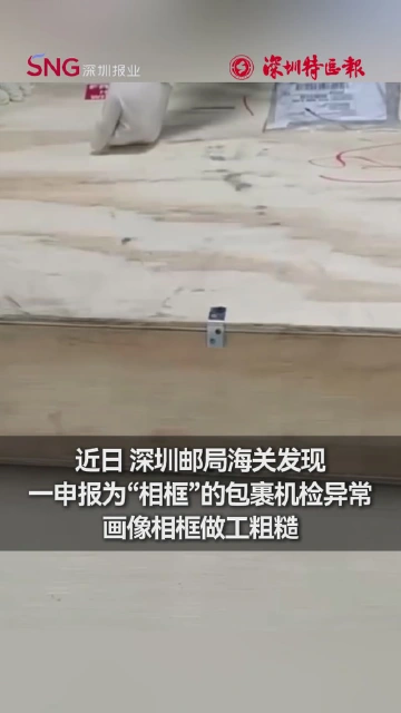 20.8千克！深圳邮局海关查货相框藏毒