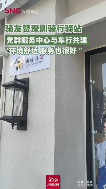 骑友赞深圳骑行驿站
党群服务中心与车行共建
“环境舒适 服务也很好 ”