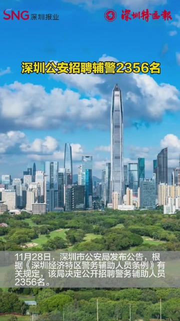 深圳公安招聘辅警2356名