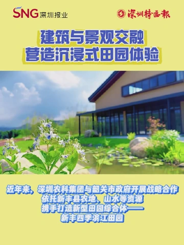 建筑与景观交融 营造沉浸式田园体验