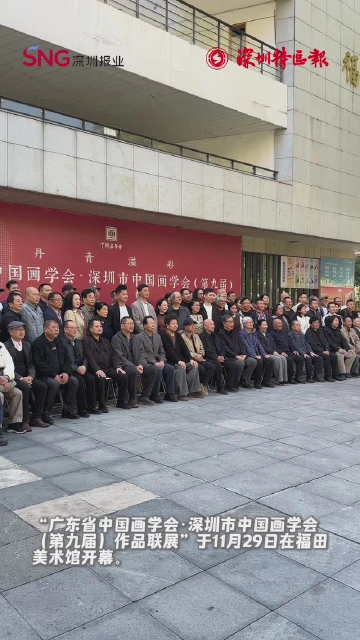 丹青溢彩，佳作云集！“广东省中国画学会·深圳市中国画学会（第九届）作品联展”开幕
