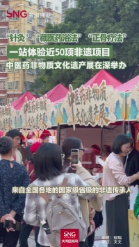 一站体验近50项非遗项目，中医药非物质文化遗产展在深举办