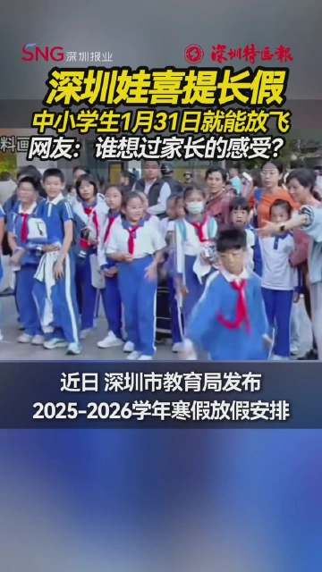 深圳娃狂喜！寒假官宣定档：喜提30天超长待机