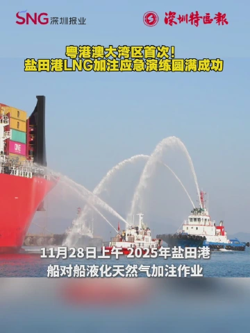 粤港澳大湾区首次！盐田港LNG加注应急演练圆满成功
