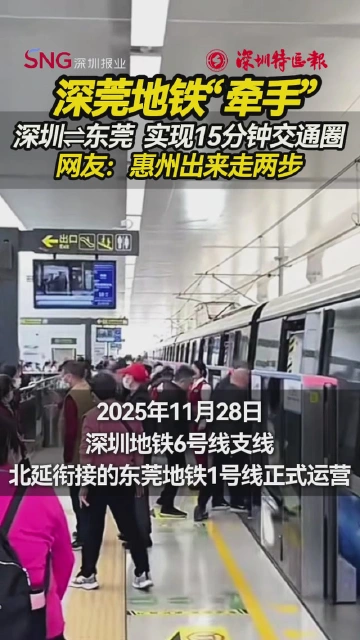 深圳东莞地铁“牵手”！深圳⇌东莞实现15分钟交通圈