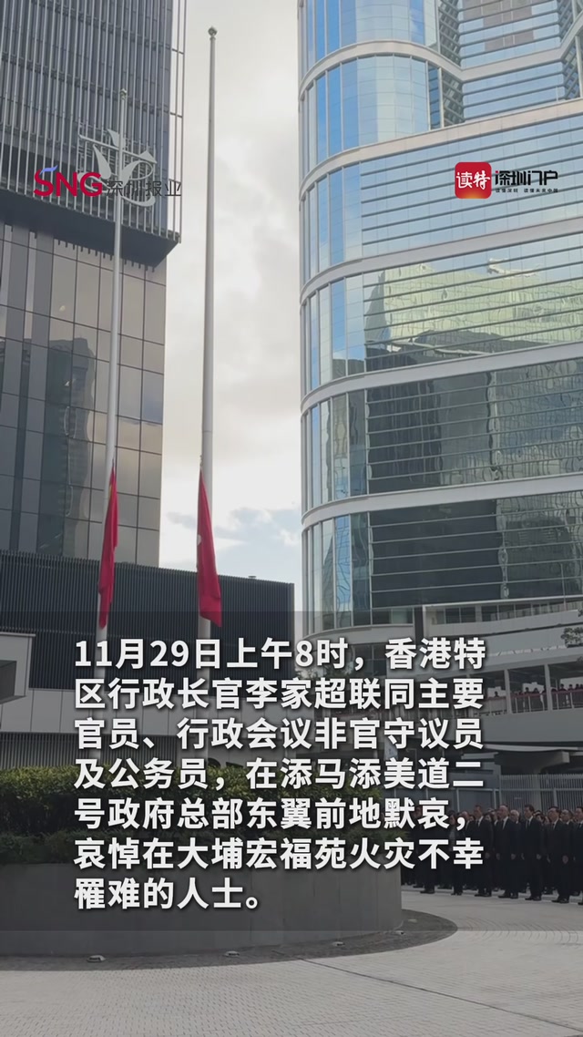 视频｜香港特区政府举行悼念活动