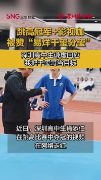深圳高中“跳高冠军”被赞“易烊千玺分玺”
