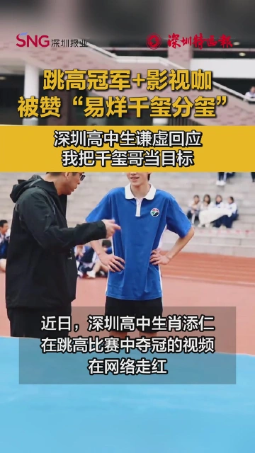 深圳高中“跳高冠军”被赞“易烊千玺分玺”