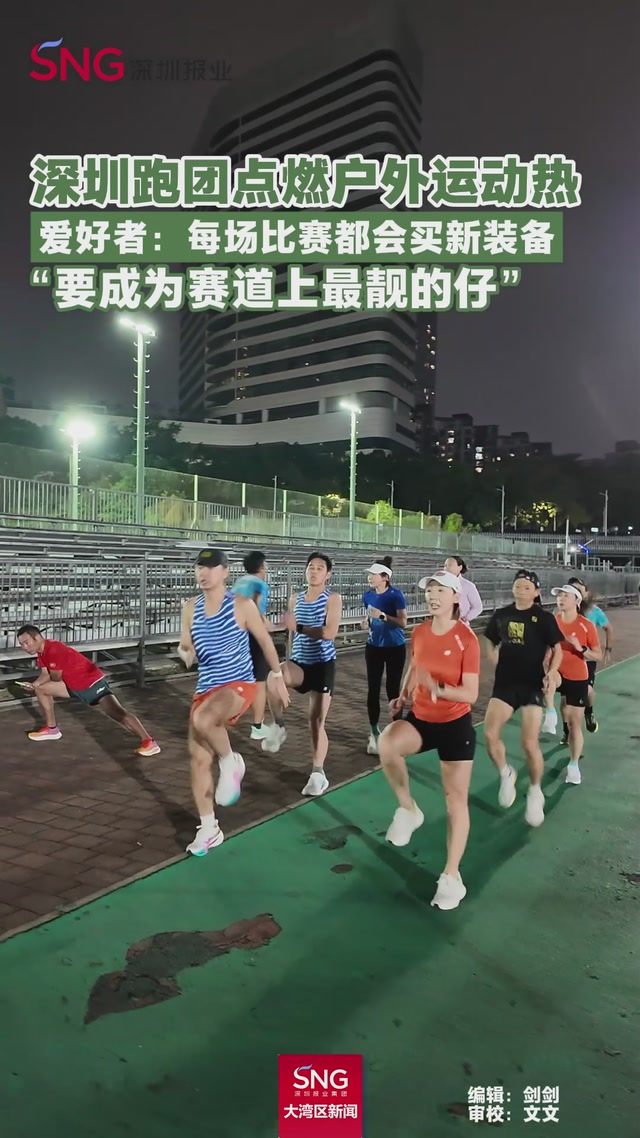 深圳跑团点燃户外运动热
爱好者：每场比赛都会买新装备
“要成为赛道上最靓的仔”
