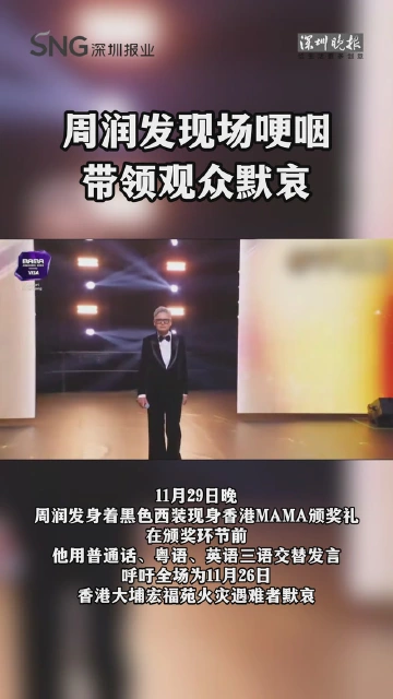 周润发现场哽咽，带领观众默哀