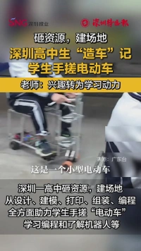 深圳高中生“造车”记：学生手搓电动车