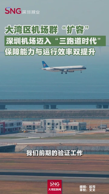 大湾区机场群“扩容” 深圳机场迈入“三跑道时代”
保障能力与运行效率双提升