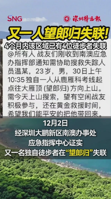 深圳“望郎归”再发失联警报