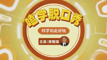 “嗑”学脱口秀 科学如此好玩