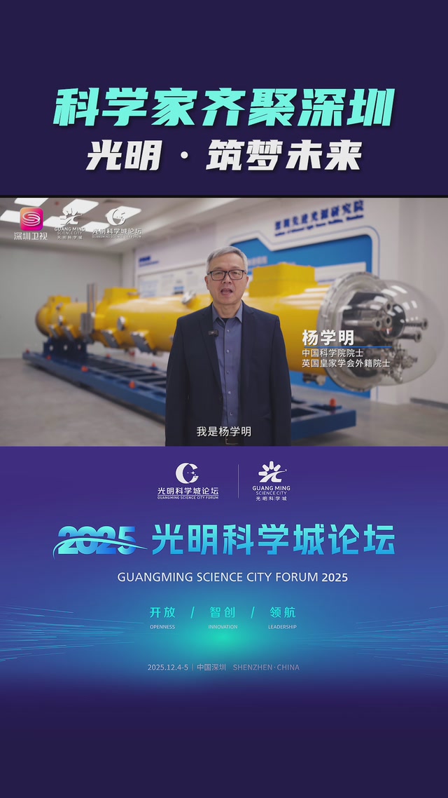 科学家齐聚深圳