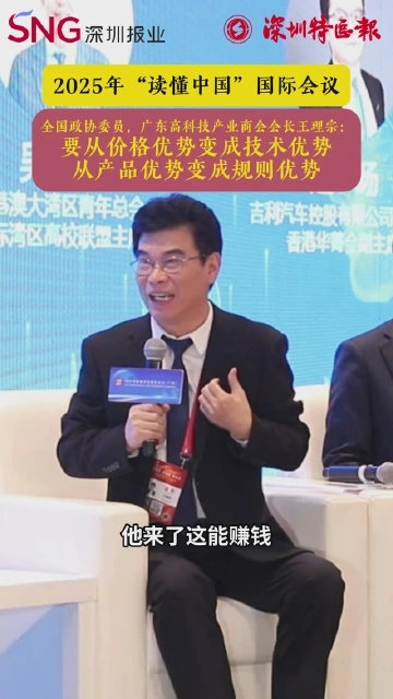 全国政协委员，广东高科技产业商会会长王理宗：新质生产力的新规则下如何发挥我国的资源优势