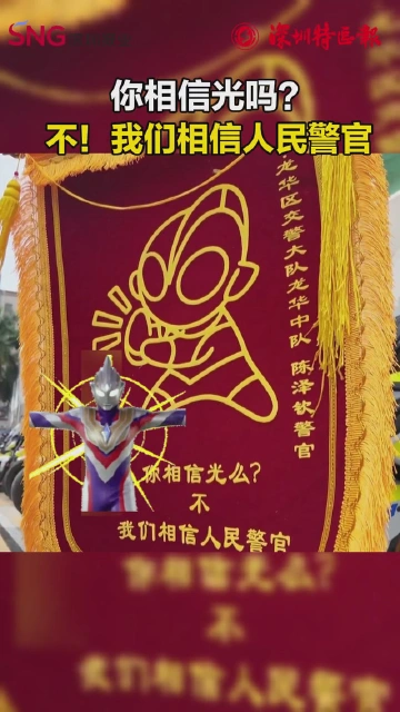 你相信光吗？不，我们相信人民警察