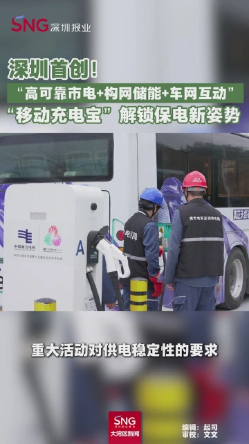 深圳首创！“高可靠市电+构网储能+车网互动” “移动充电宝”解锁保电新姿势