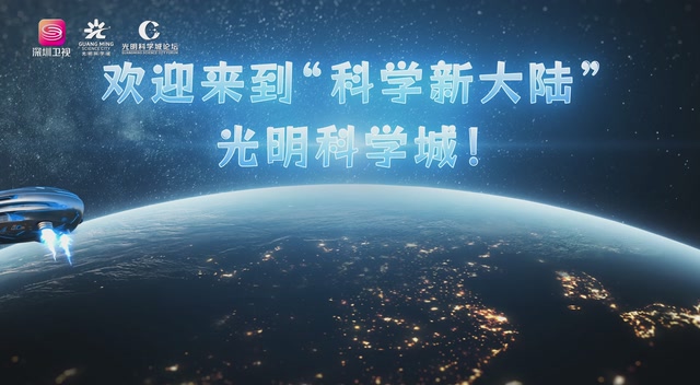 欢迎来到“科学新大陆”——光明科学城
