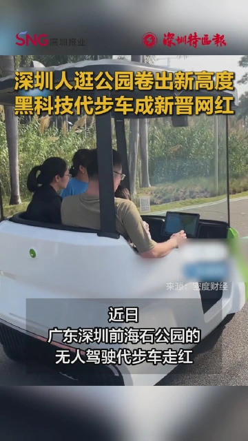 深圳人逛公园卷出新高度！黑科技代步车成新晋网红